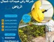 شركة رش مبيدات شمال الرياض