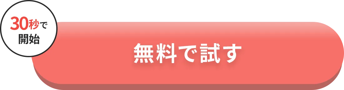 CTAボタン