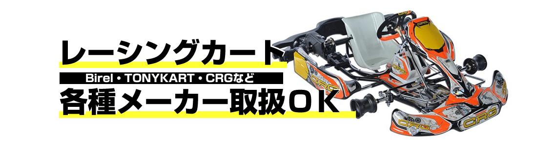 レーシングカート車体