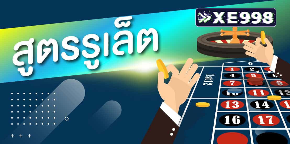 สูตรรูเล็ต สูตรรูเล็ต