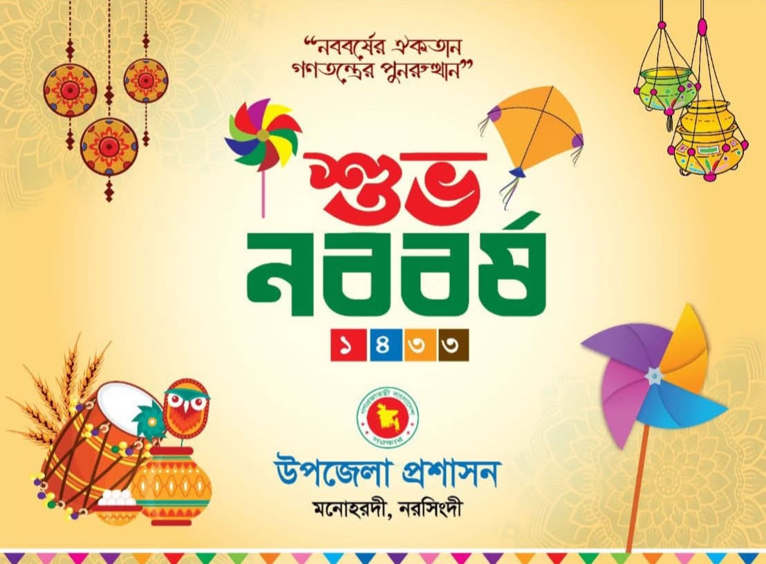 নববর্ষ বরণে প্রস্তুত মনোহরদী উপজেলা প্রশাসন, থাকছে বর্ণিল আয়োজন