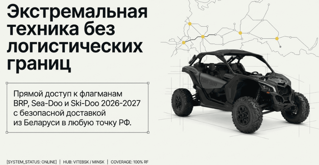 Доставка техники BRP