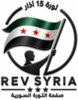 صفحة الثورة السورية | RevSyria