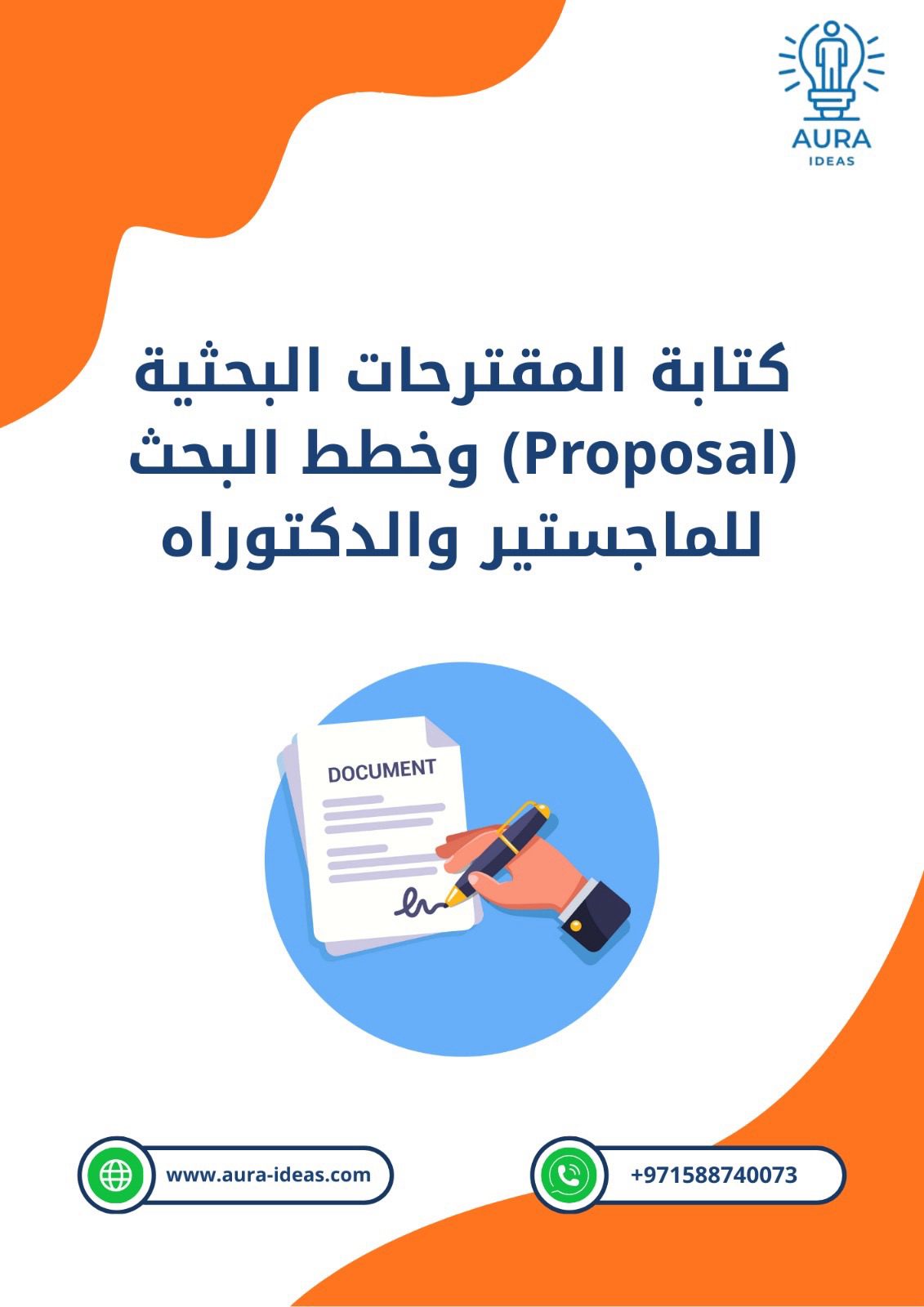 كتابة البروبوزال (الخطة البحثية)
