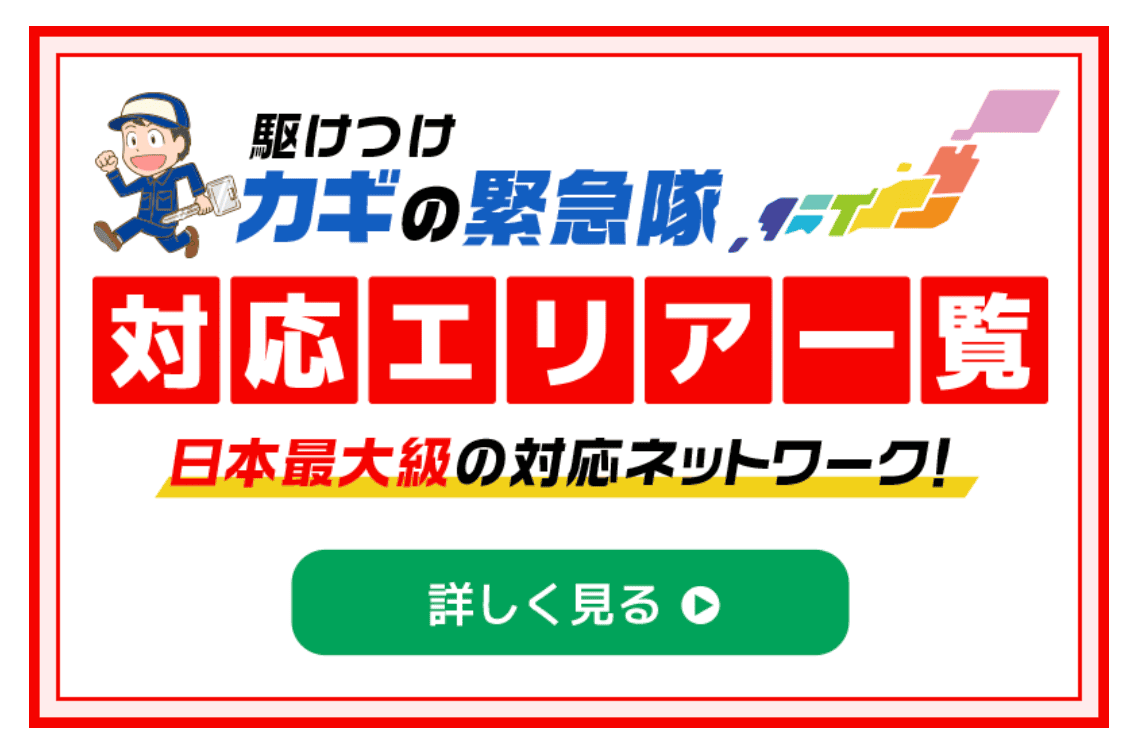 鍵屋さんの対応エリア