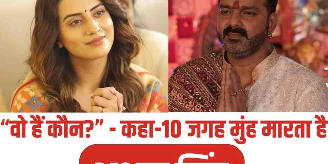 "Who is he?" - Akshara Singh lashes out at Pawan Singh, saying he hits on her in 10 places.