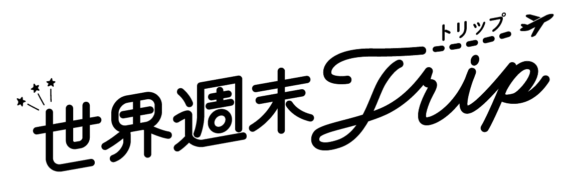 世界週末トリップ