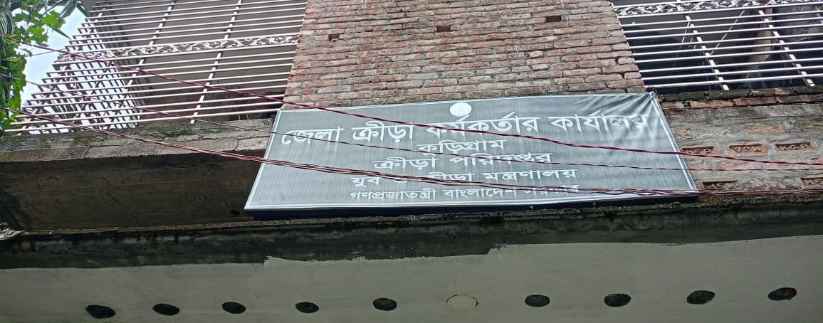 কুড়িগ্রামের খেলাধুলায় সম্ভাবনার জোয়ার—নিরলস জেলা ক্রীড়া অফিস