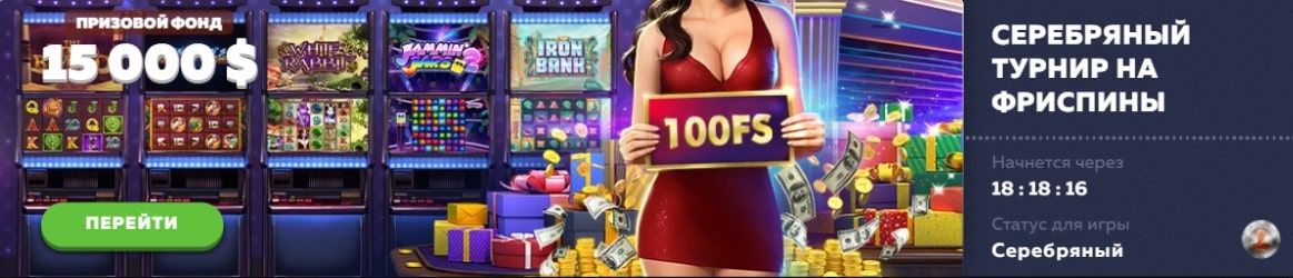 Серебряный турнир на фриспины
