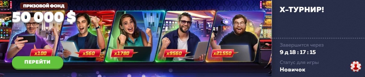 X-турнир с призовым фондом $50000