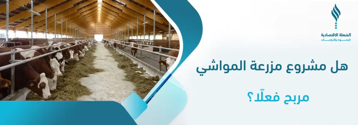 مشروع مزرعة مواشي