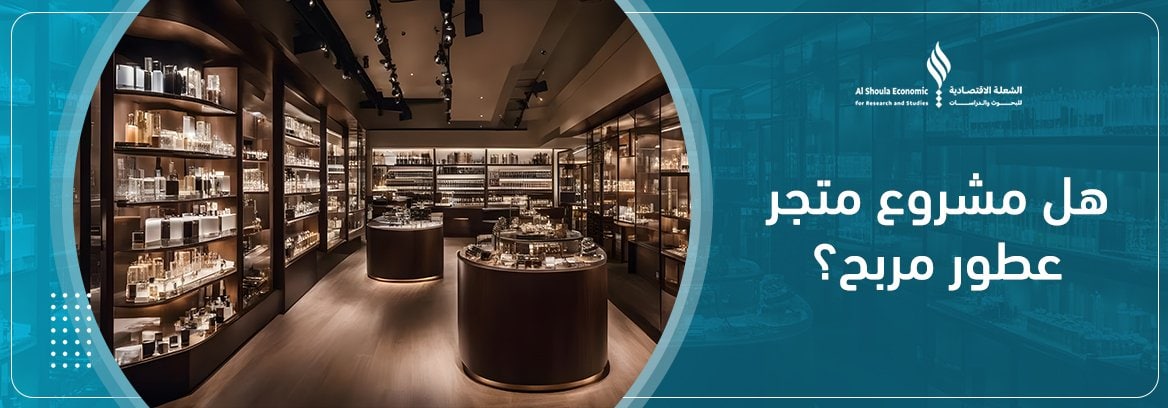 هل مشروع متجر عطور مربح؟ معلومات مباشرة حول ربحية تجارة العطور.
