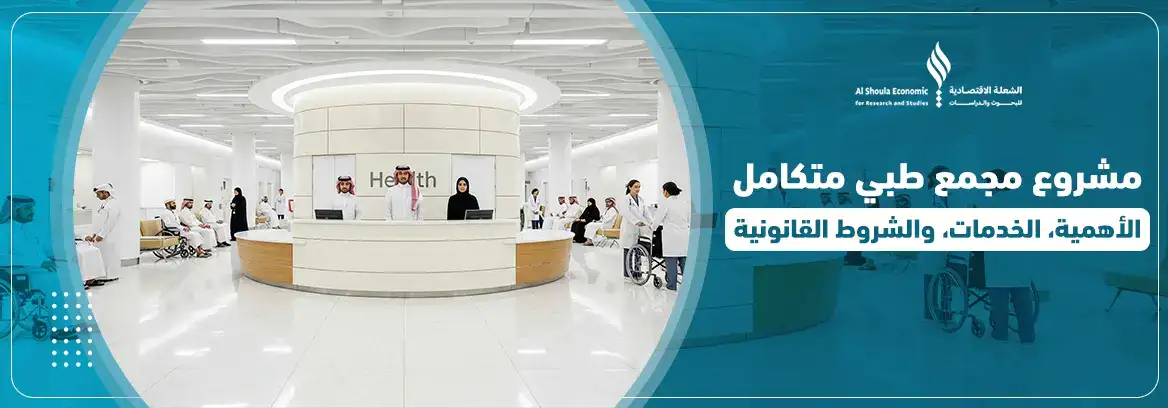 مشروع مجمع طبي