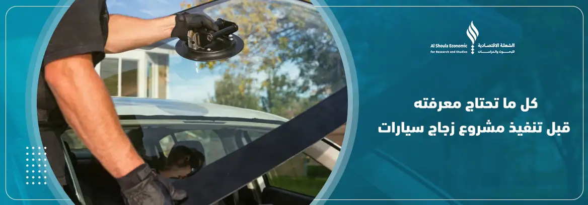 مشروع زجاج سيارات