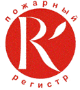 Система добровольной сертификации «Пожарный Регистр»
