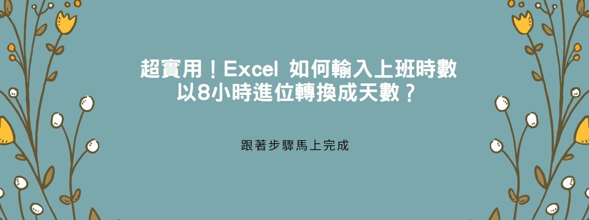 【教學】超實用！Excel 如何輸入上班時數以8小時進位轉換成天數？
