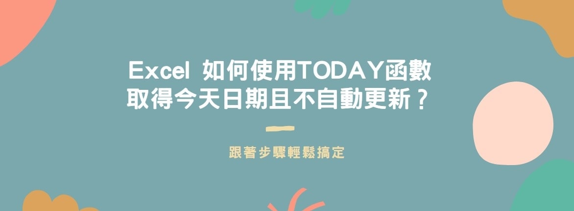 【教學】Excel 如何使用TODAY函數取得今天日期且不自動更新？