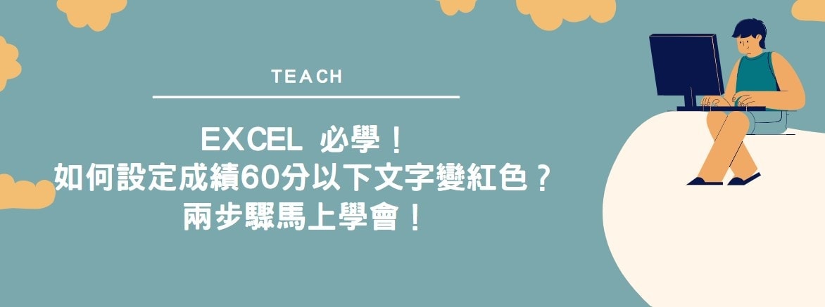 【教學】Excel 必學！如何設定成績60分以下文字變紅色？兩步驟馬上學會！