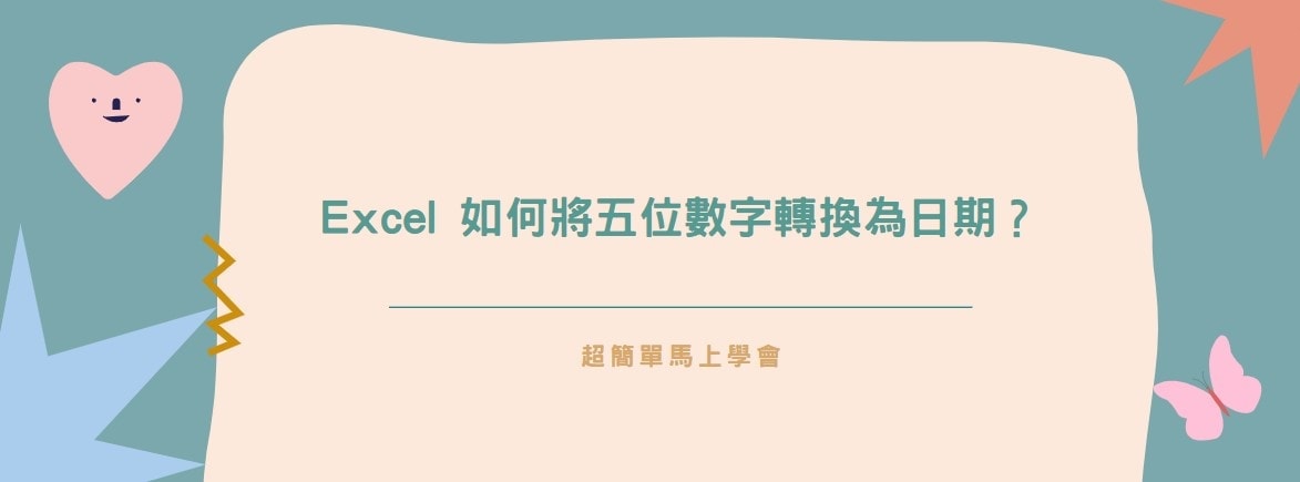 【教學】Excel 如何將五位數字轉換為日期？超簡單馬上學會！