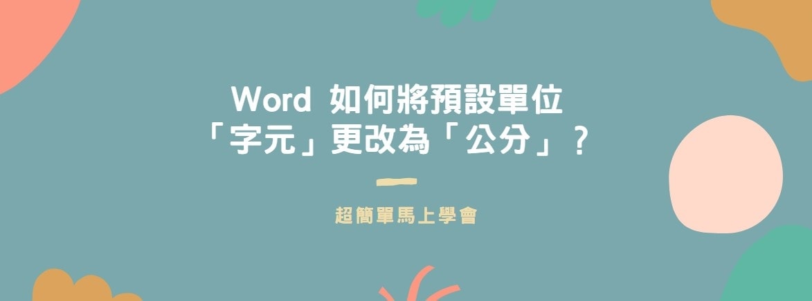 【教學】Word 如何將預設單位「字元」更改為「公分」？