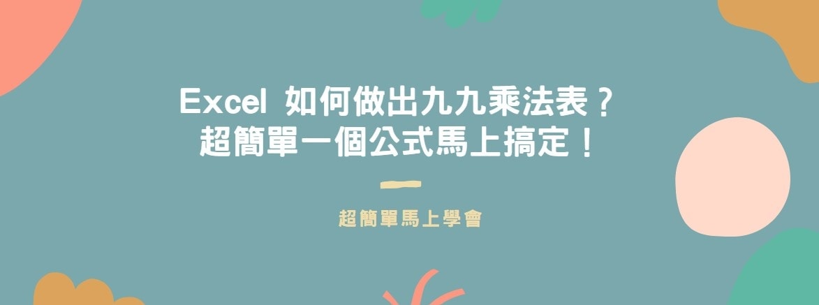 【教學】Excel 如何做出九九乘法表？超簡單一個公式馬上搞定！