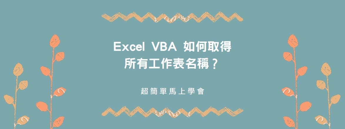 【教學】Excel VBA 如何取得所有工作表名稱？簡單程式碼馬上學會！