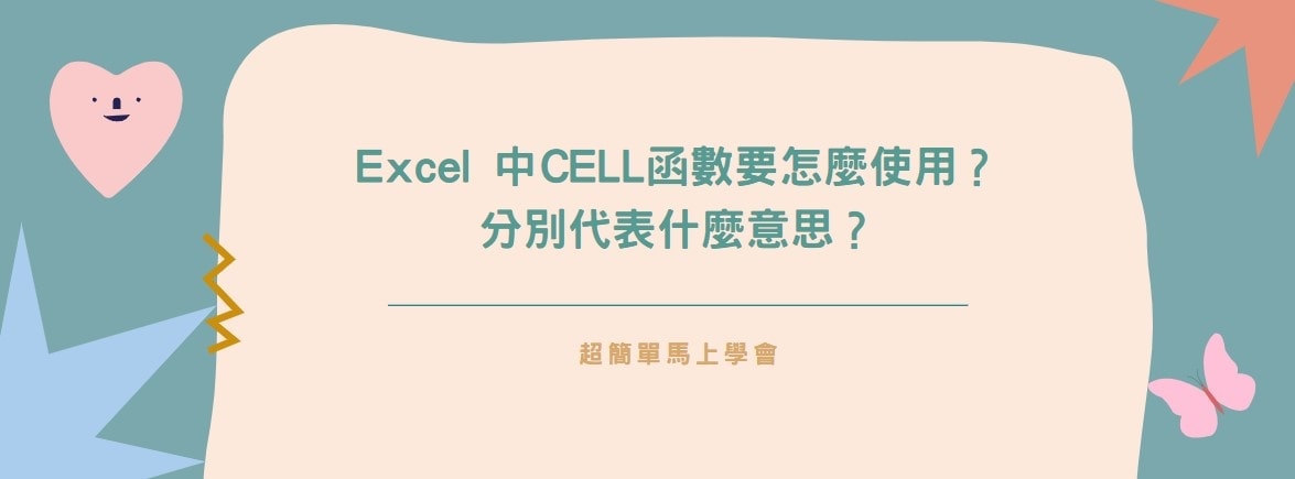 【教學】Excel 中CELL函數要怎麼使用？分別代表什麼意思？