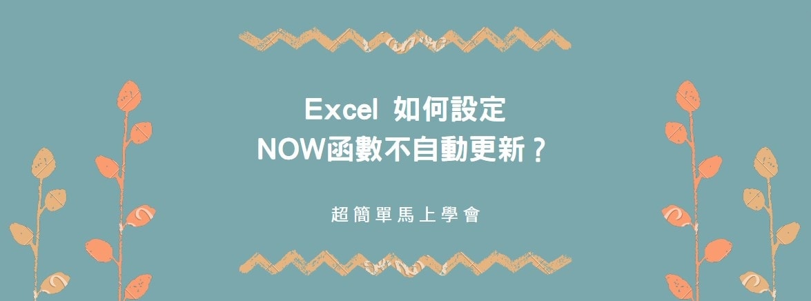 【教學】Excel 如何設定NOW函數不自動更新？跟著步驟馬上學會！