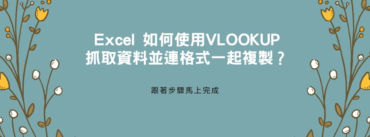 【教學】Excel 如何使用VLOOKUP抓取資料並連格式一起複製？