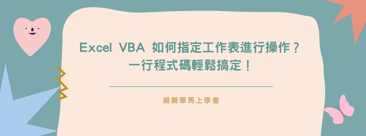 【教學】Excel VBA 如何指定工作表進行操作？一行程式碼輕鬆搞定！