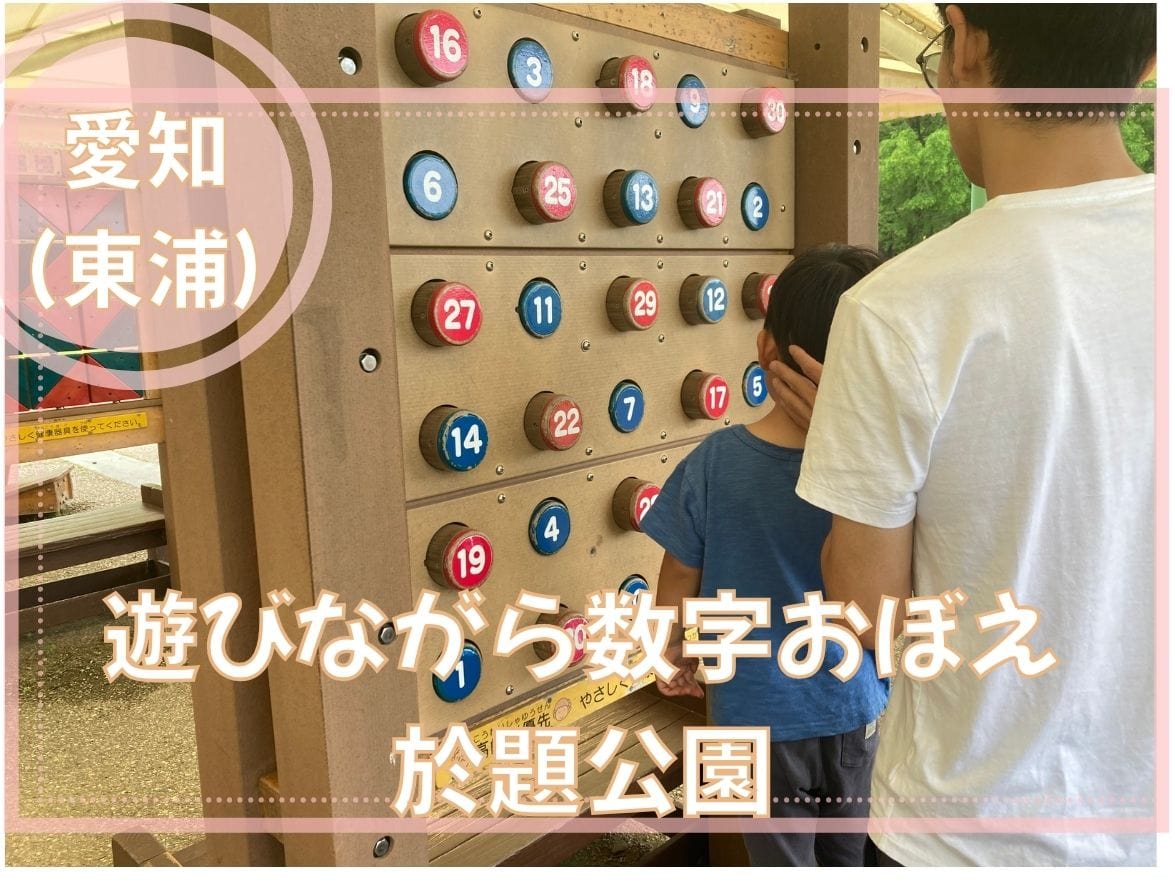 【東浦　於題公園】30まで初めて数えられました！木製健康遊具で大人も子どもも夢中に