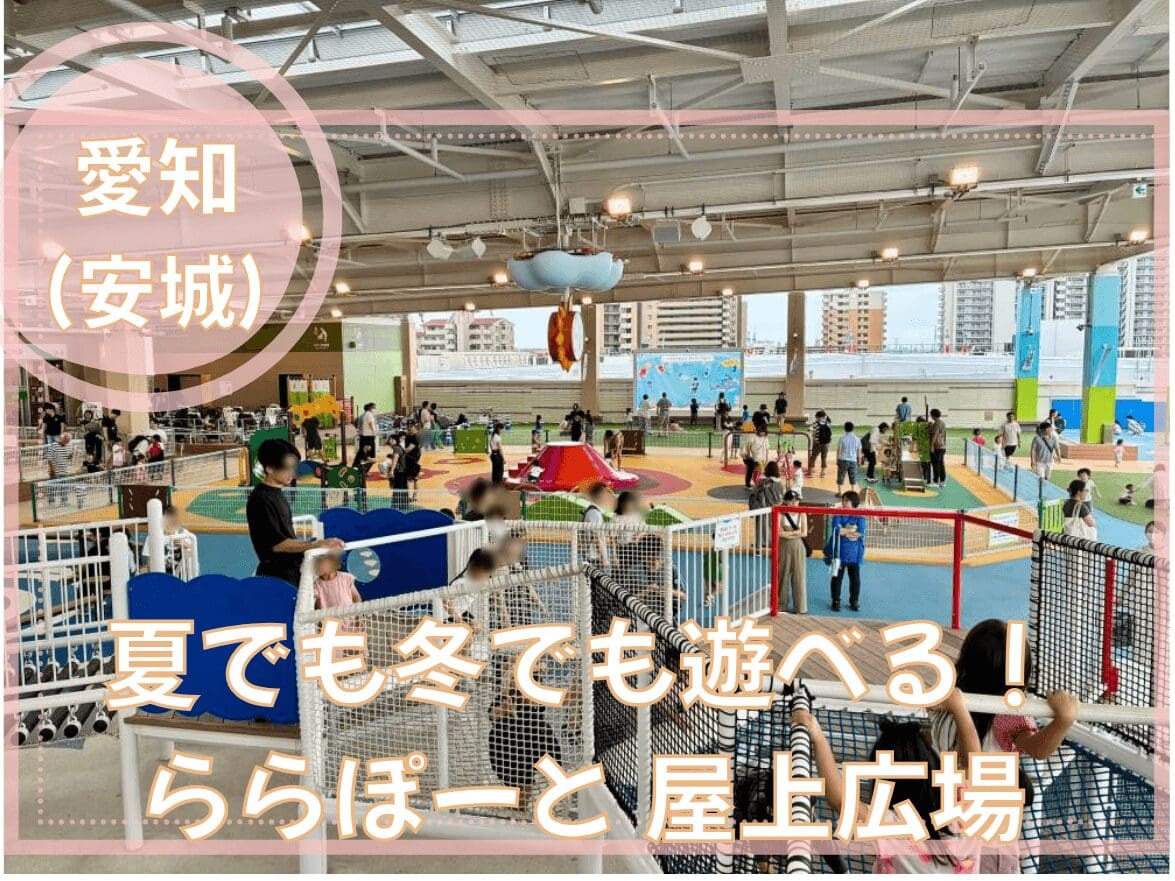 【2026年1月】ららぽーと安城 屋上広場レビュー|冬でも遊べる?寒さ・年齢別遊具・注意点を解説
