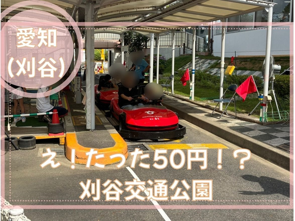 刈谷交通公園|50円で“本物の遊園地体験”!11月訪問で分かった魅力と注意点を徹底レポ