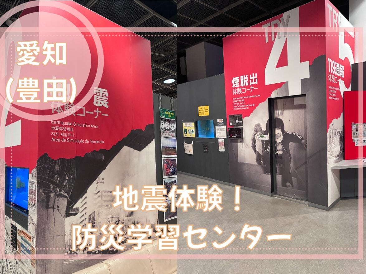 南海トラフ地震に備えるならここ!豊田市防災学習センターで震度7体験してきました