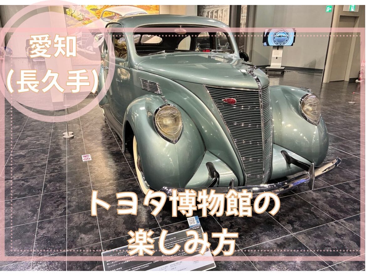 「子どもと行くなら知っておきたい」トヨタ博物館の楽しみ方と注意点