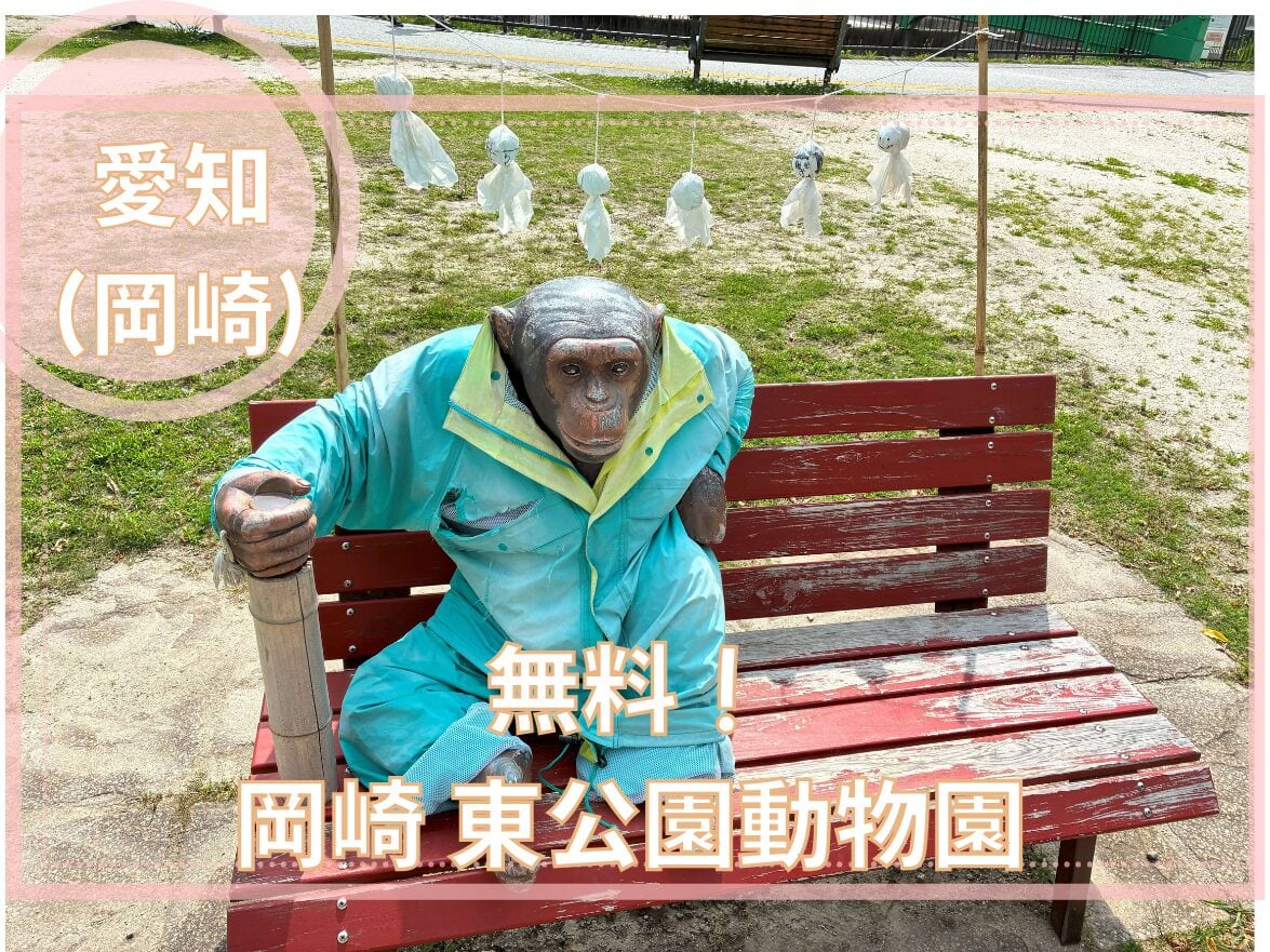 息子と岡崎東公園へ!恐竜広場と動物園で半日遊んだ話【動物園編】