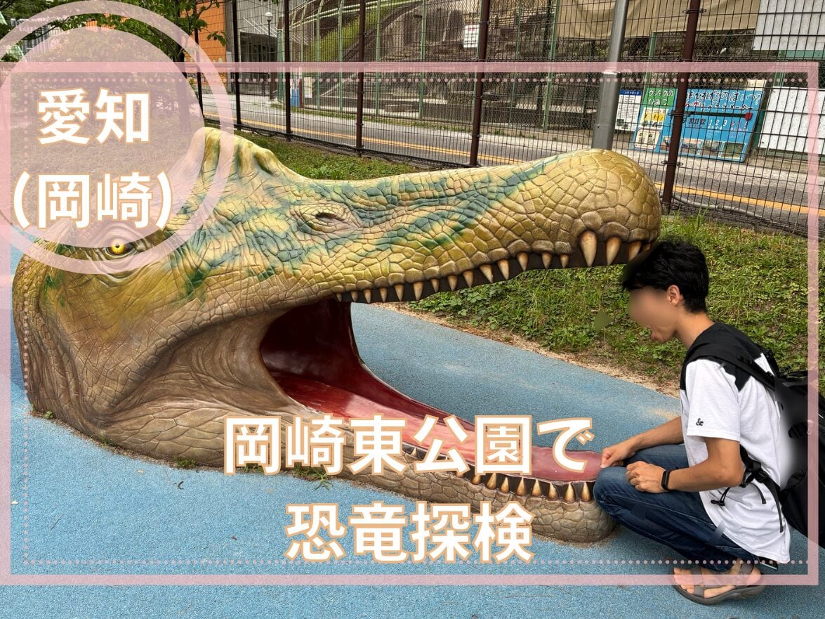 息子と岡崎東公園へ!恐竜広場と動物園で半日遊んだ話【公園編】