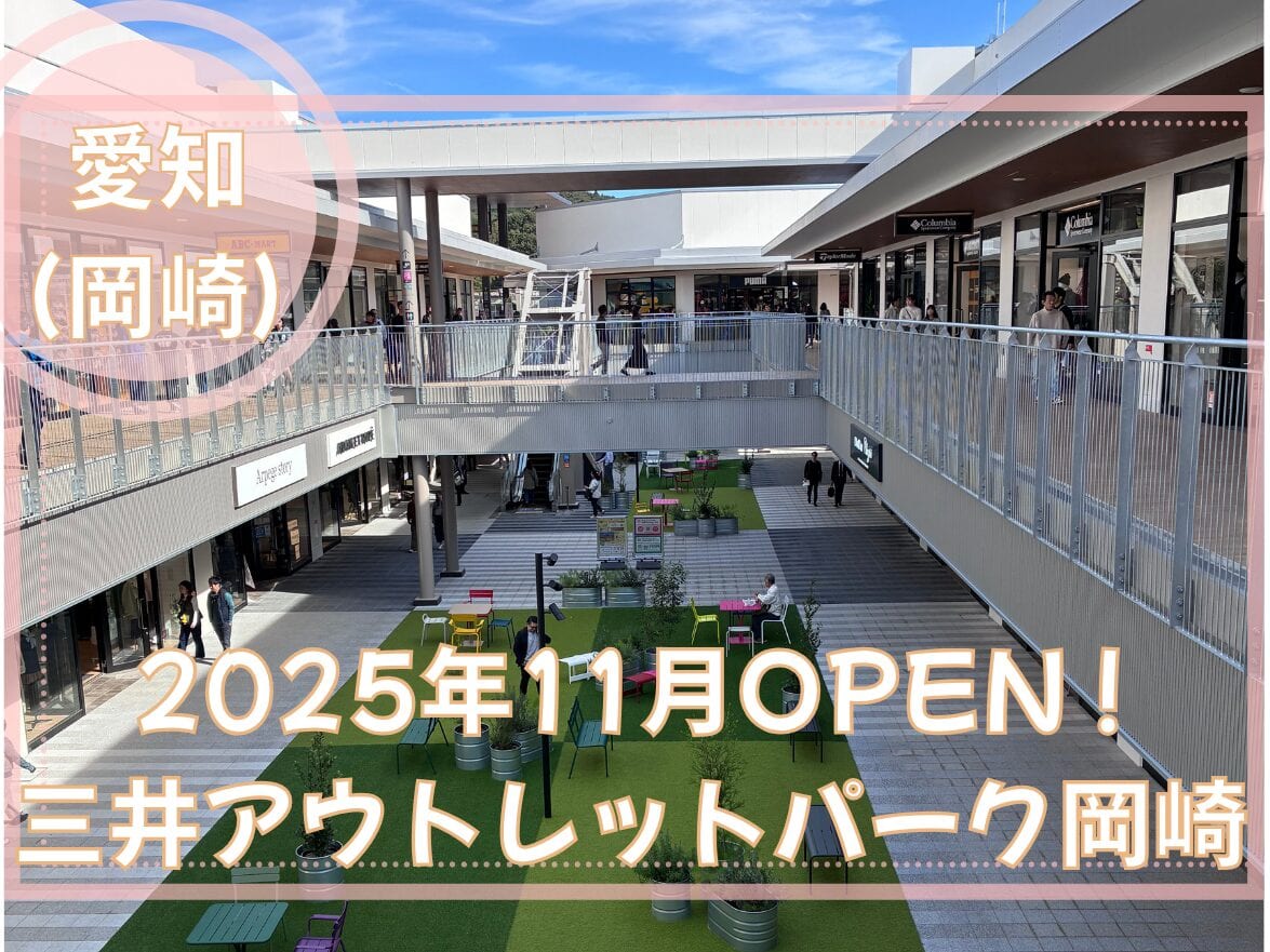 【2026年4月】岡崎アウトレットはしょぼい?駐車場どこが良い?混雑状況と「あの」裏ワザ徹底レビュー