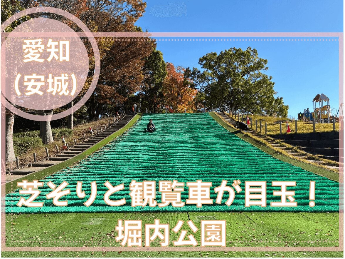 無料遊具から観覧車まで!堀内公園の魅力を全公開