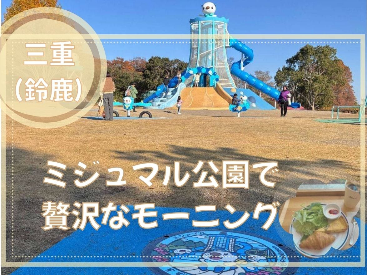 ミジュマル公園 in すずかに行ってきた!親子必見の楽しみ方