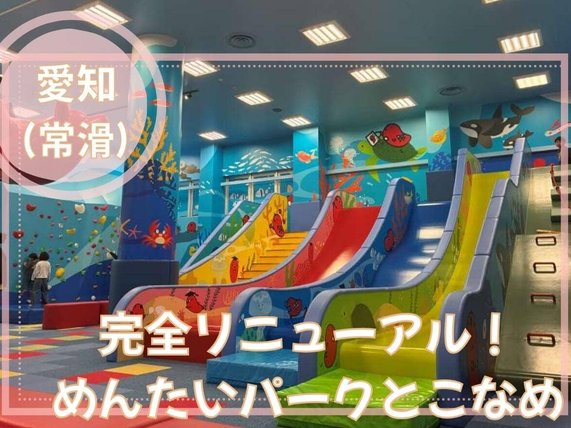 【2026最新】めんたいパークとこなめがリニューアル！遊び場レポ