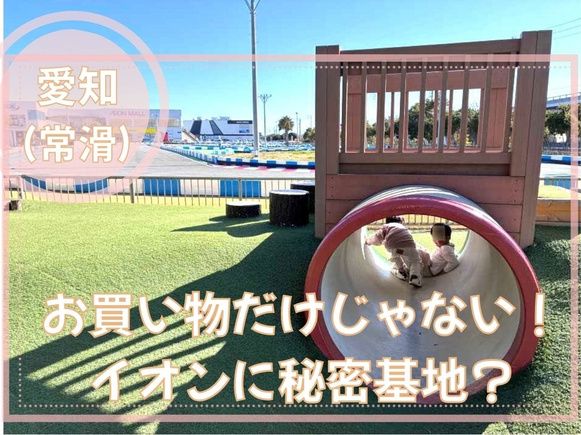 【もはやテーマパーク】イオンモール常滑&ワンダーフォレストきゅりお！