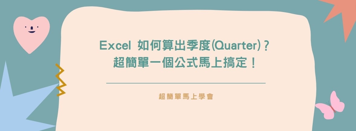 【教學】Excel 如何算出季度(Quarter)？超簡單一個公式馬上搞定！
