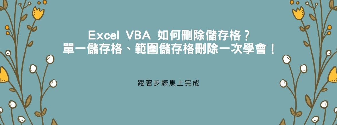 【教學】Excel VBA 如何刪除儲存格？單一儲存格、範圍儲存格刪除一次學會！
