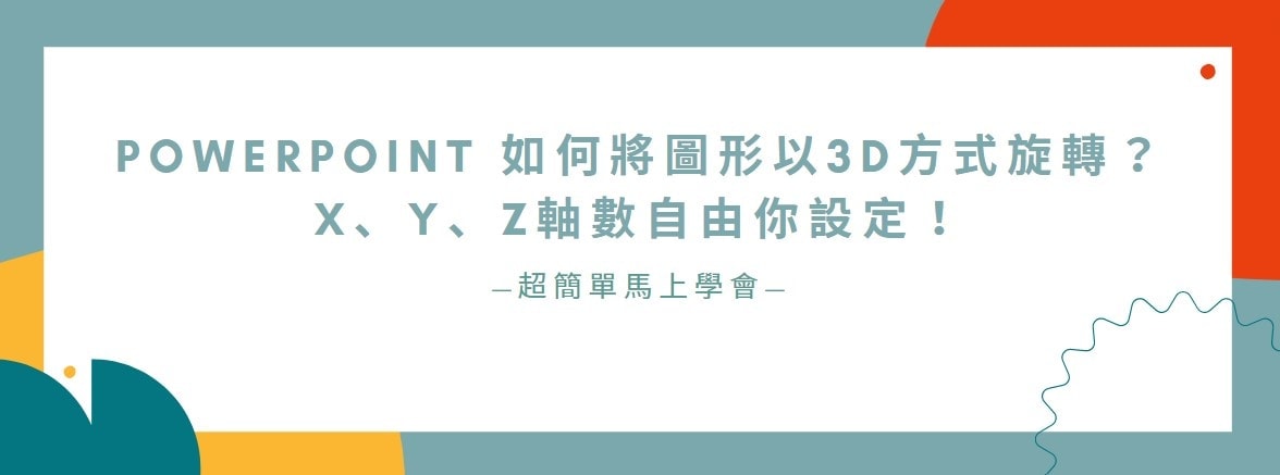 【教學】PowerPoint 如何將圖形以3D方式旋轉？X、Y、Z軸數自由你設定！