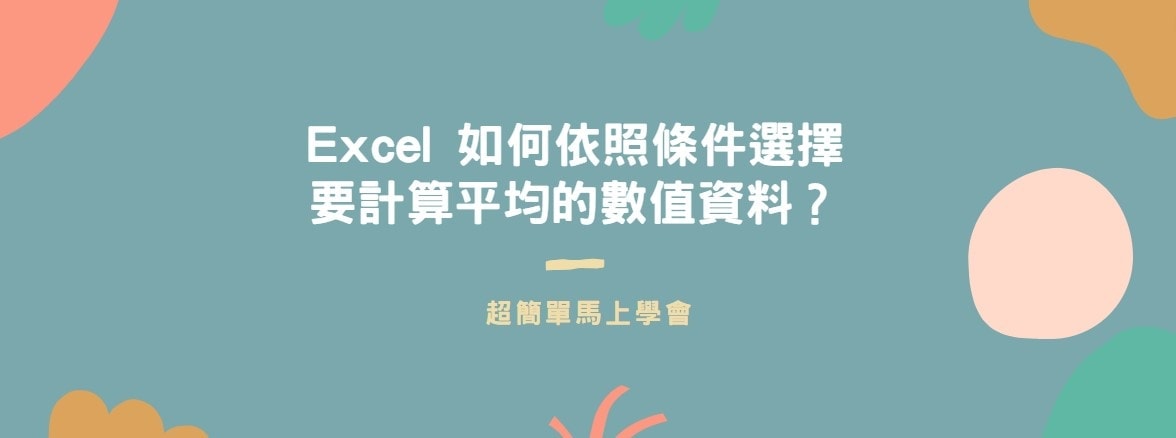 【教學】Excel 如何依照條件選擇要計算平均的數值資料？一個公式馬上學會！