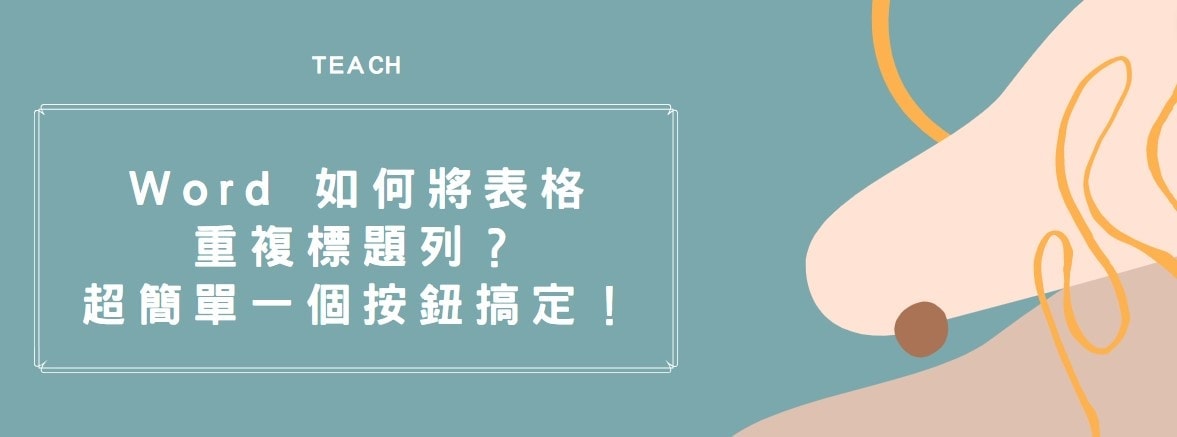 【教學】Word 如何將表格重複標題列？超簡單一個按鈕搞定！