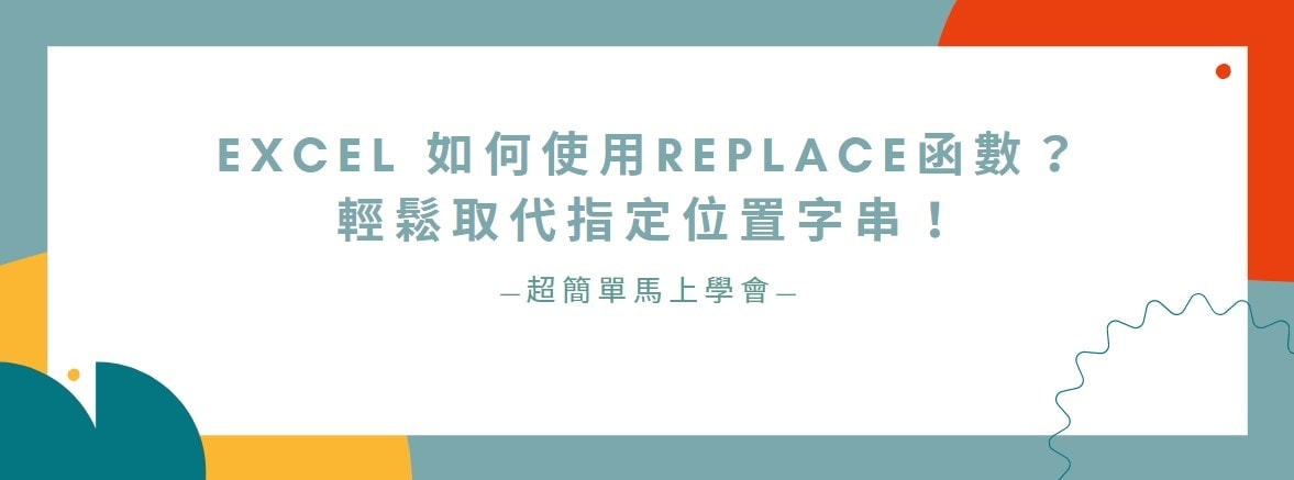 【教學】Excel 如何使用REPLACE函數？輕鬆取代指定位置字串！
