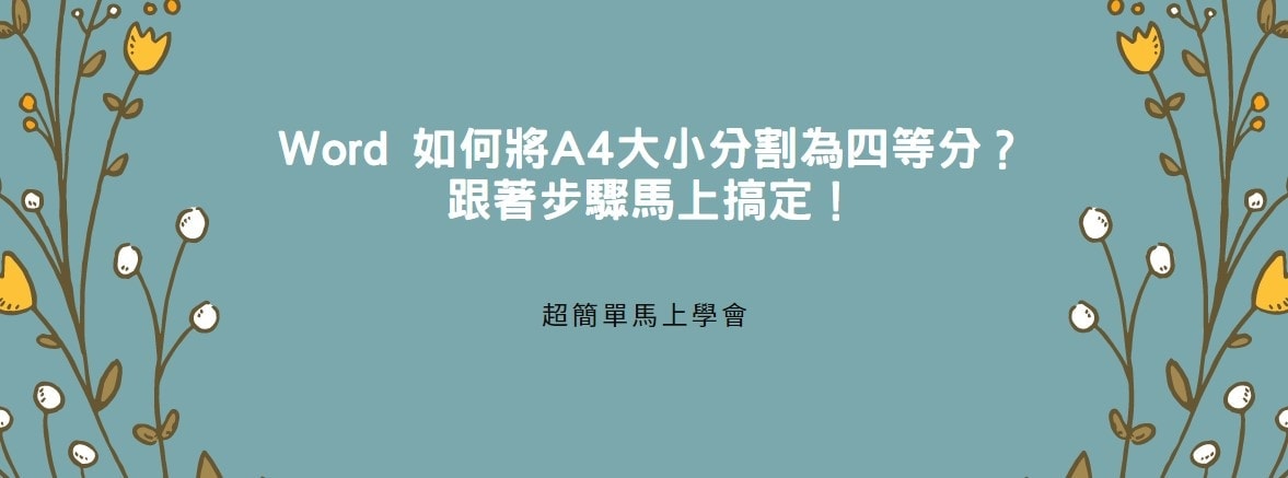 【教學】Word 如何將A4大小分割為四等分？跟著步驟馬上搞定！