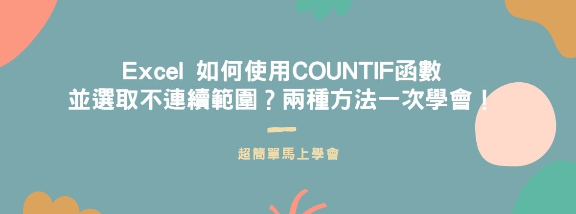 【教學】Excel 如何使用COUNTIF函數並選取不連續範圍？兩種方法一次學會！